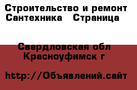 Строительство и ремонт Сантехника - Страница 2 . Свердловская обл.,Красноуфимск г.